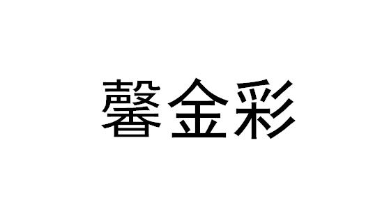 19类-建筑材料商标申请人:厦门市鑫馨金彩建材有限公司办理/代理机构