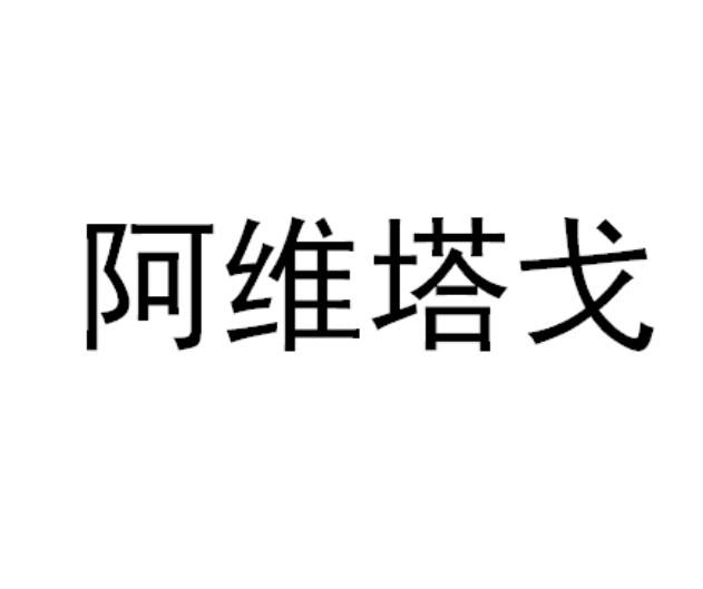 阿维塔戈商标注册申请