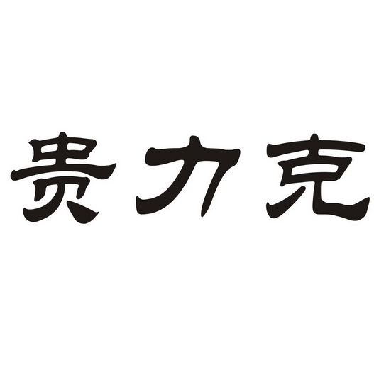 贵力克