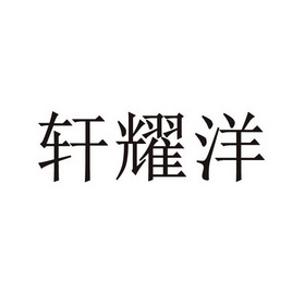 轩耀洋