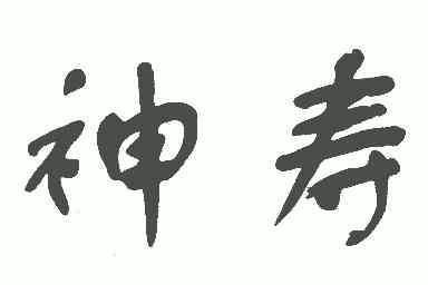 2007-01-17国际分类:第31类-饲料种籽商标申请人:姚洪文办理/代理机构