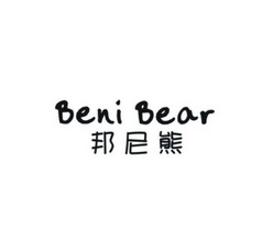 em>邦尼熊/em em>beni/em em>bear/em>