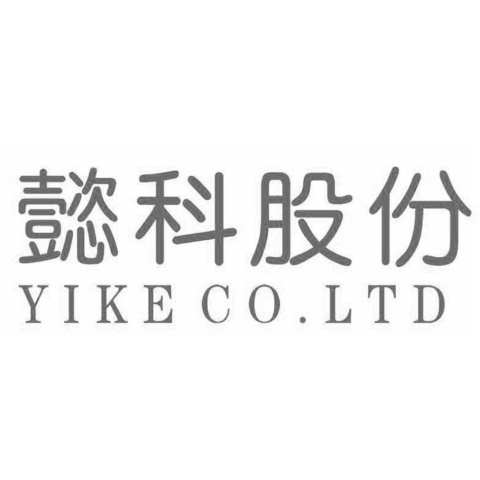 懿科_企业商标大全_商标信息查询_爱企查