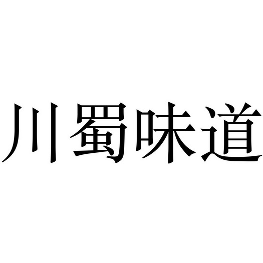 机构:阿里巴巴科技(北京)有限公司川蜀味道商标注册申请申请/注册号