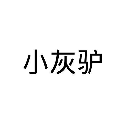 小灰驴