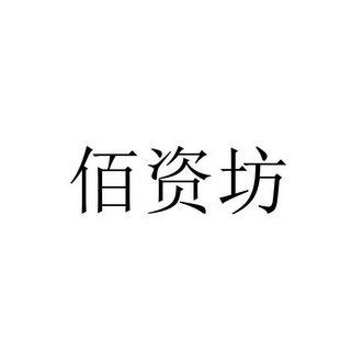 佰资付_企业商标大全_商标信息查询_爱企查