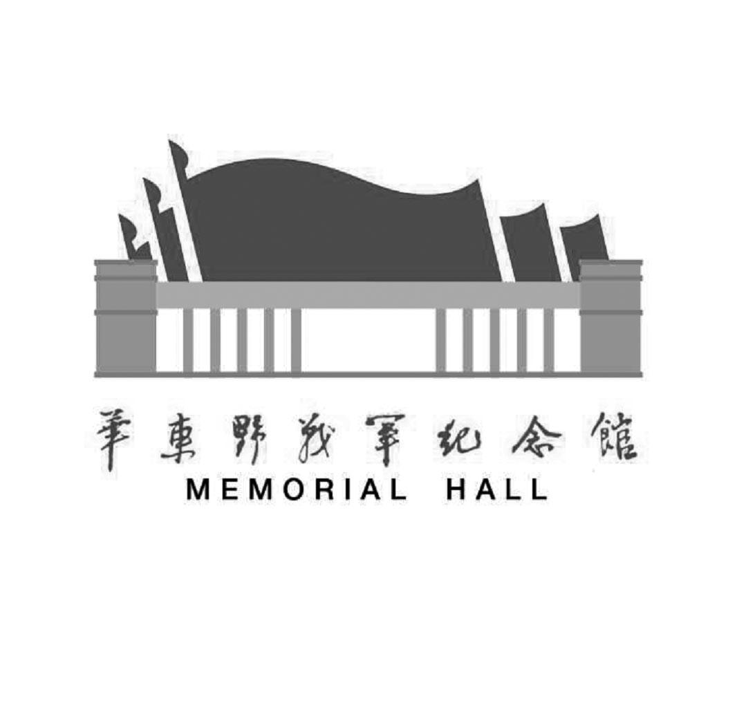 em>华东/em em>野战军/em em>纪念馆/em memorial hall