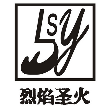 烈焰圣火 lys