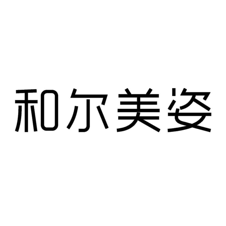 和尔美姿_企业商标大全_商标信息查询_爱企查