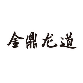 金鼎龙道 企业商标大全 商标信息查询 爱企查