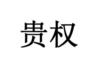em>贵权/em>