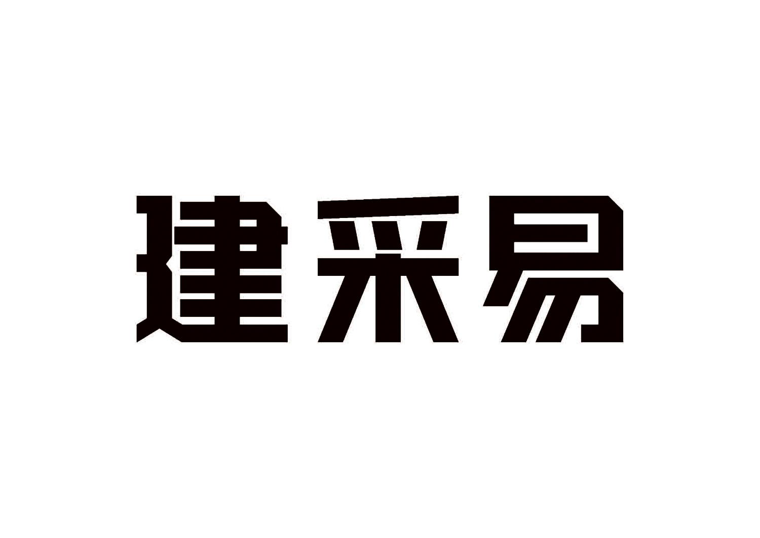 建采易_企业商标大全_商标信息查询_爱企查