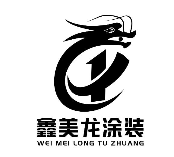 em>鑫/em>美龙涂装 wei mei long tu zhuang