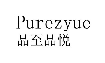 purezyue_企业商标大全_商标信息查询_爱企查