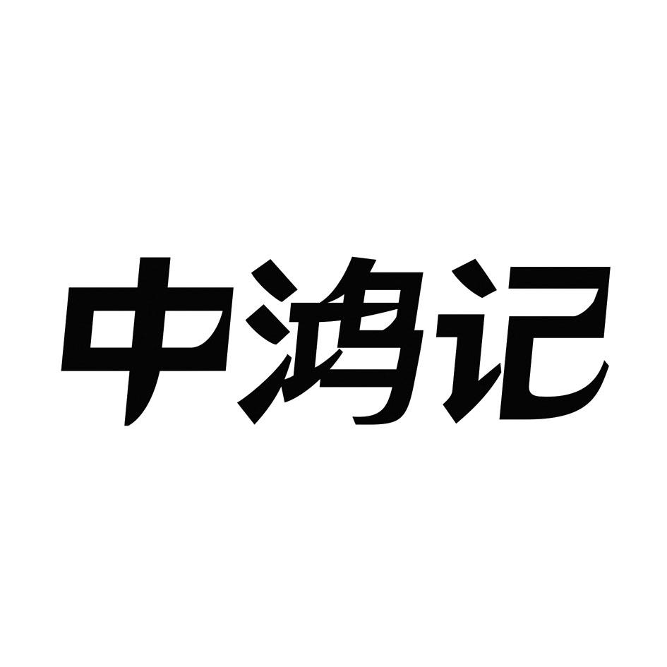 第39类-运输贮藏商标申请人:河北 中 鸿 记餐饮管理有限公司办理/代理