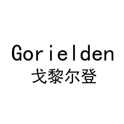 gorielden 戈黎尔登