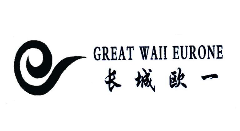 长城 欧 一 great wall eurone商标无效