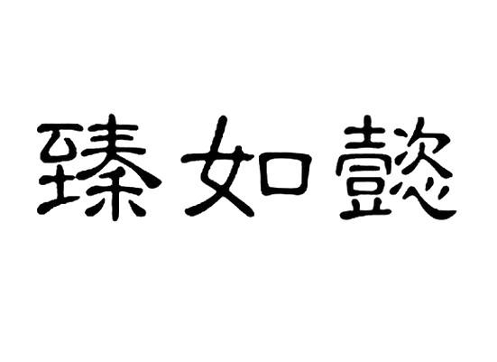 如臻_企业商标大全_商标信息查询_爱企查