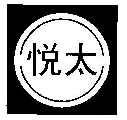 悦太_企业商标大全_商标信息查询_爱企查