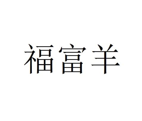 科技有限公司办理/代理机构:天津福星商标专利代理有限公司福富羊商标