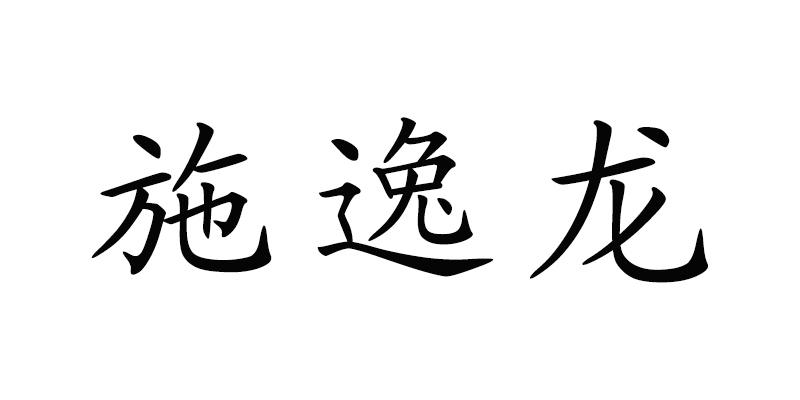 em>施/em em>逸龙/em>