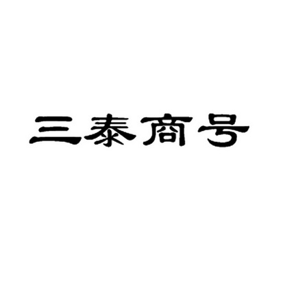 三泰 商号商标注册申请