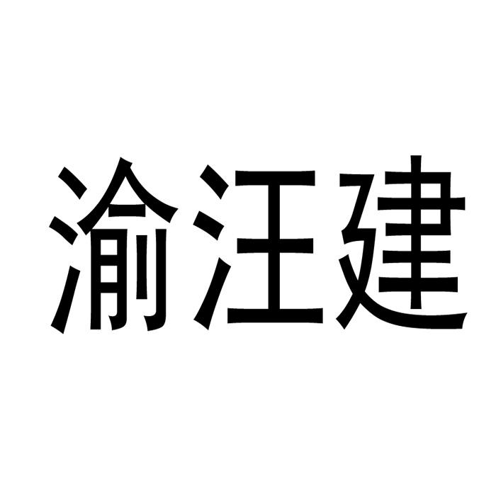 2016-01-22国际分类:第43类-餐饮住宿商标申请人:重庆市万州区汪建