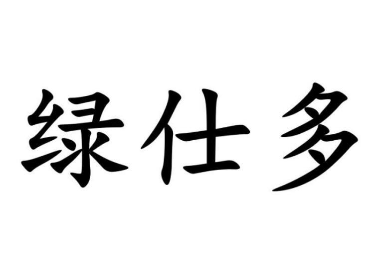 绿诗戴 企业商标大全 商标信息查询 爱企查