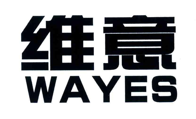 维意;wayes