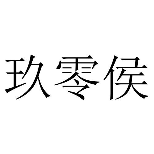 玖零侯