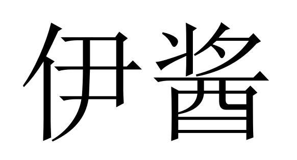 广州 伊的家网络科技有限公司办理/代理机构:广州靖超科技有限公司