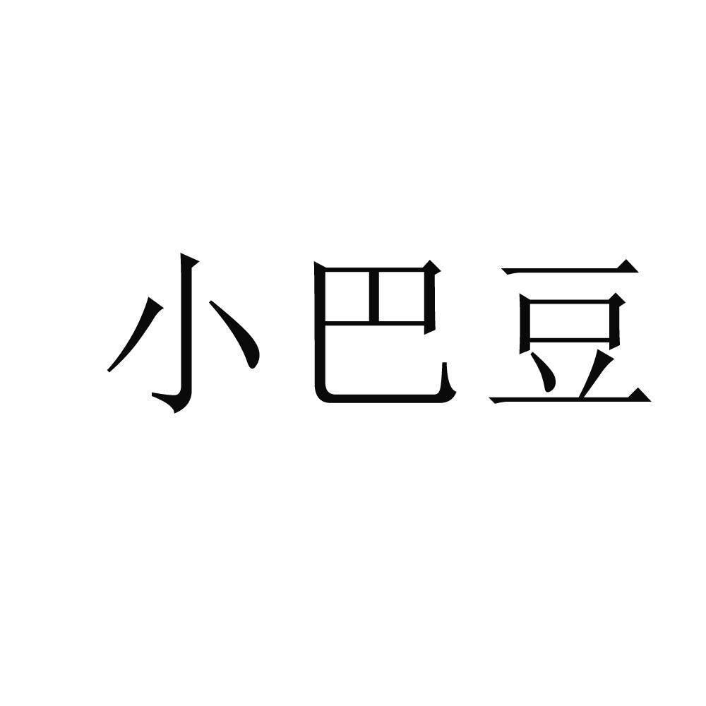 小巴豆_企业商标大全_商标信息查询_爱企查