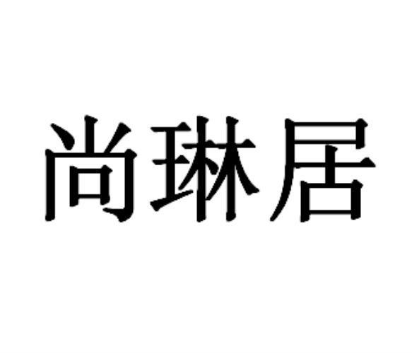 尚琳居