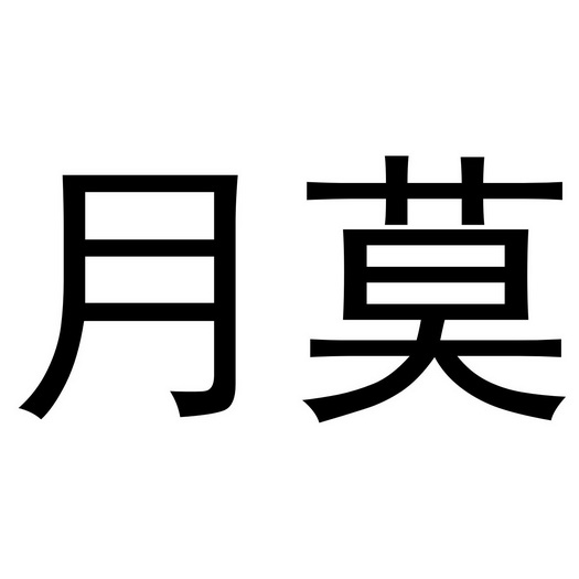 月莫 企业商标大全 商标信息查询 爱企查