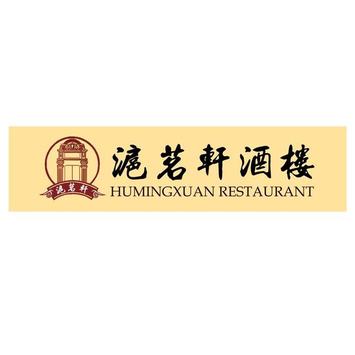 沪茗轩酒楼 沪茗轩 humingxuan restaurant