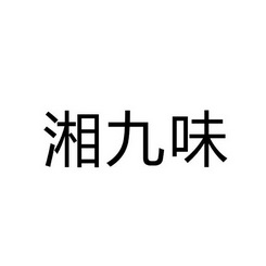 第44类-医疗园艺商标申请人:湖南湘九味中药材开发有限公司办理/代理