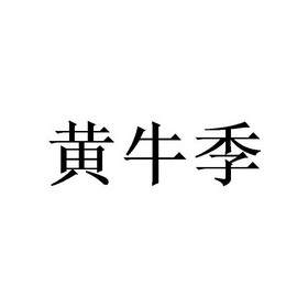 2019-09-03国际分类:第35类-广告销售商标申请人:吴才兵办理/代理机构