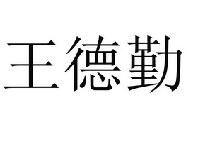 em>王德勤/em>