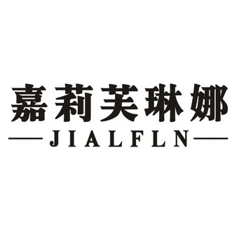 嘉莉芙琳娜jialfln