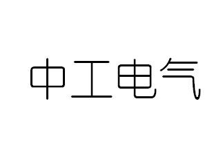 商标详情申请人:成都中工电气工程有限公司 办理/代理机构:四川弘毅天