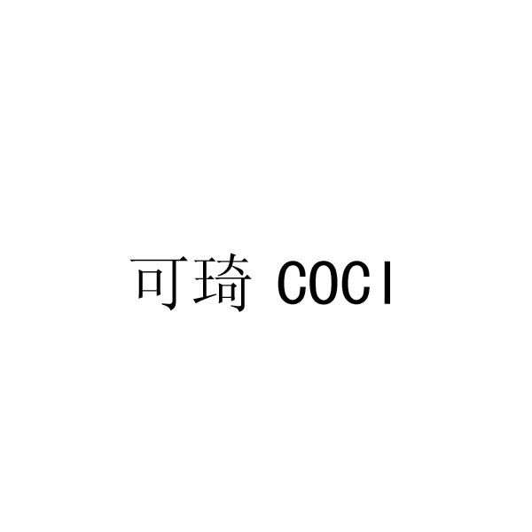 可琦coci