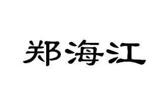 em>郑海江/em>