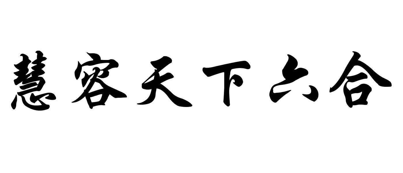 em>慧/em em>容/em>天下六合