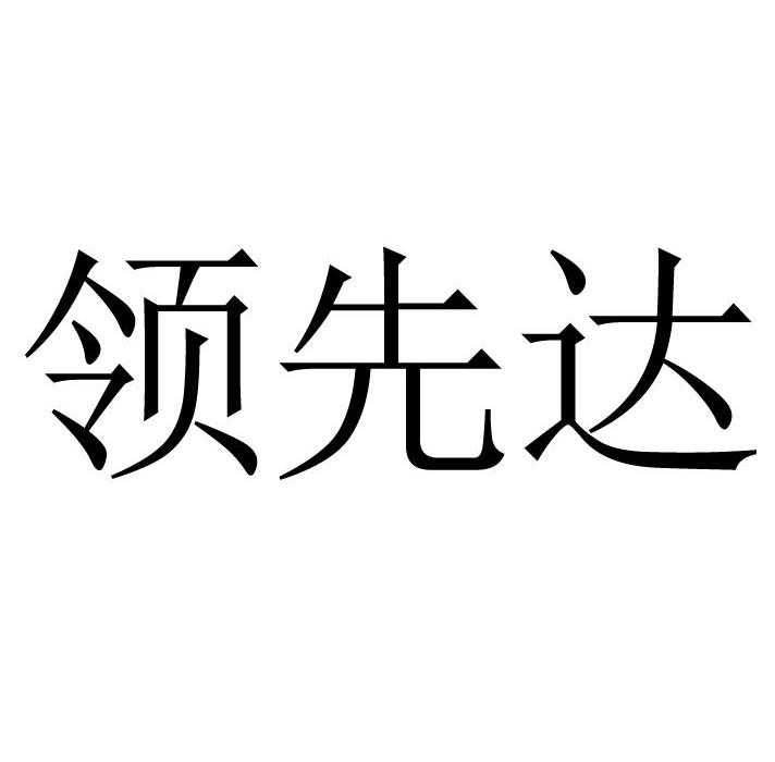 领先达_企业商标大全_商标信息查询_爱企查