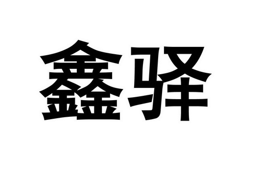 驿鑫_企业商标大全_商标信息查询_爱企查