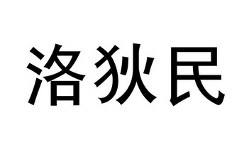 洛狄民_企业商标大全_商标信息查询_爱企查