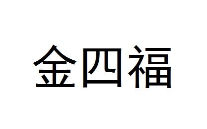 金四福_企业商标大全_商标信息查询_爱企查