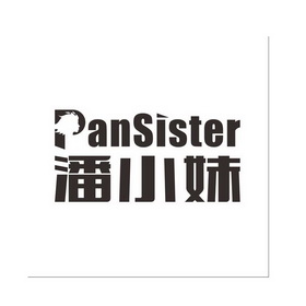 em>潘小妹/em>pansister