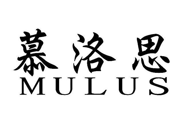 慕洛思 em>mulus/em>