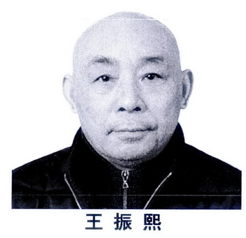 em>王振熙/em>